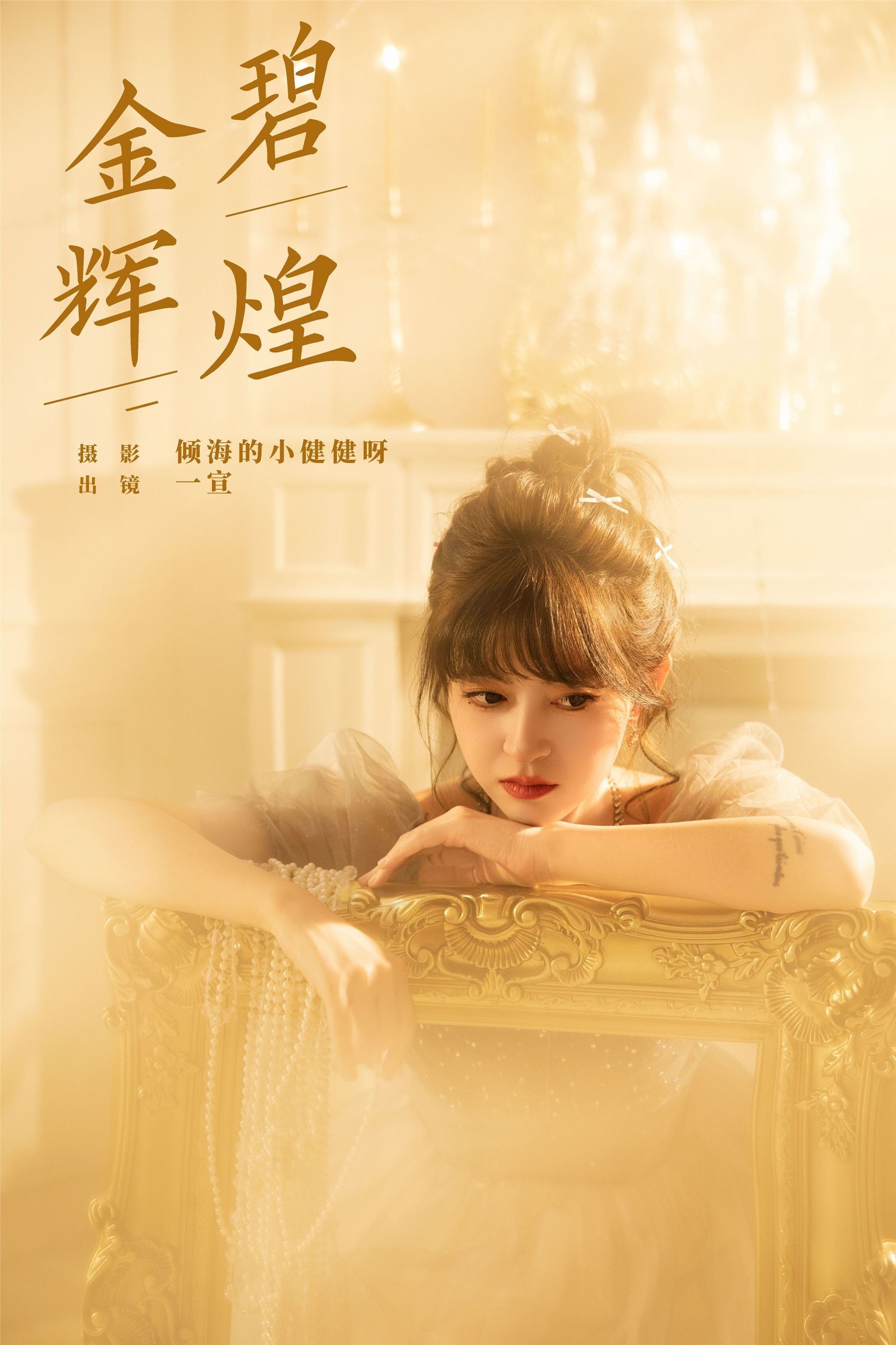 YITUYU艺图语 2025.01.02 金碧辉煌 壹萱-